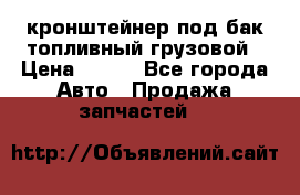 ,кронштейнер под бак топливный грузовой › Цена ­ 600 - Все города Авто » Продажа запчастей   